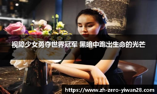 视障少女勇夺世界冠军 黑暗中跑出生命的光芒