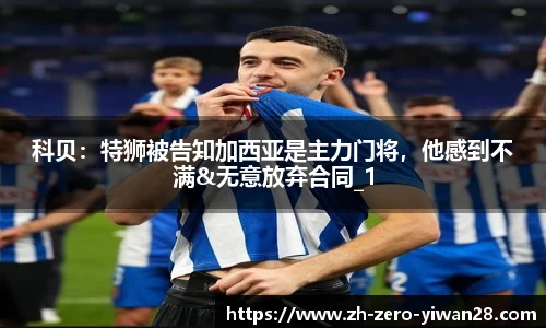 科贝：特狮被告知加西亚是主力门将，他感到不满&无意放弃合同_1
