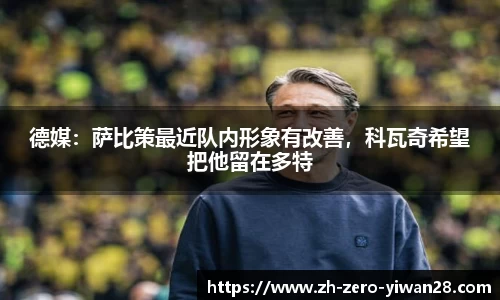 德媒：萨比策最近队内形象有改善，科瓦奇希望把他留在多特