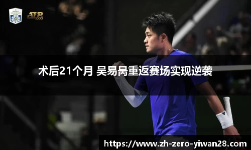 术后21个月 吴易昺重返赛场实现逆袭